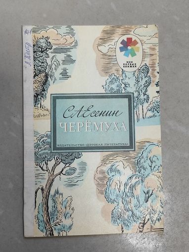 Есенин - Черёмуха