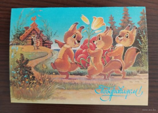 Зарубин Поздравляем. 1991г.