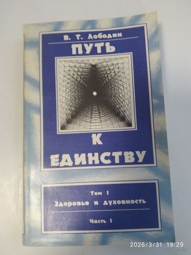 Здоровье и духовность /Лободин В. Т. (Путь к единству; Т. 1, ч. 1).