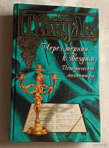 Пикуль  Через тернии - к звездам. Исторические миниатюры/2002