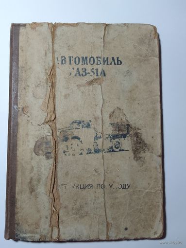 Автомобиль ГАЗ-51А 1957г