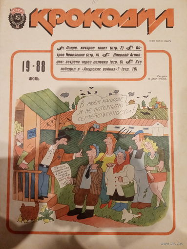 Журнал Крокодил 19 выпуск 1988 год