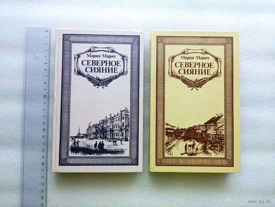 Мария Марич. Северное сияние. Исторический роман | Твердая обложка, отличное состояние, 352 + 416 стр, состояние непрочитанный книг