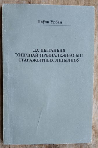 Паўла Урбан. Да пытаньня этнічнай прыналежнасьці старажытных ліцьвіноў.