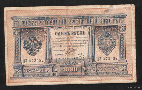 1 рубль 1898 Шипов Овчинников ДЗ 473587 #0087