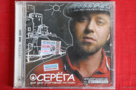 Серёга – Мой Двор: Спортивные Частушки (2004, CD)