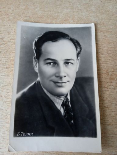 Актер БОРИС ТЕНИН 1954