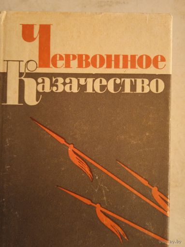 Червонное казачество.воспоминания ветеранов