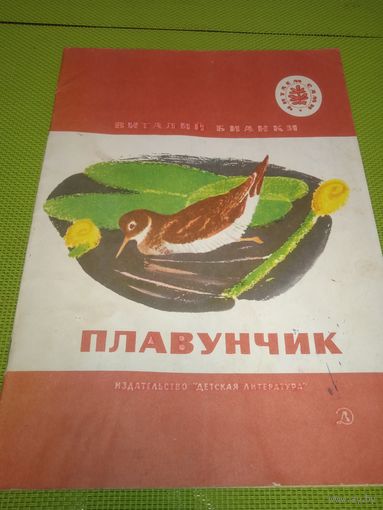 Виталий Бианки. Плавунчик. 1974. Детская книжка из СССР