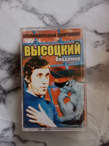 Аудио кассета Владимир Высоцкий милицейский протокол