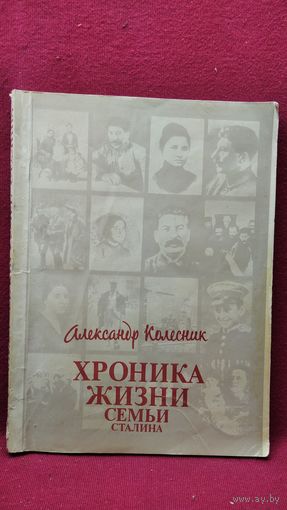 Александр Колесник Хроника жизни семьи Сталина