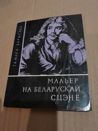 Т. Барысава Мальер на беларускай сцэне з аутографам аутара 1972г.
