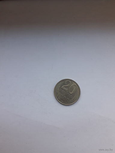 СССР 20 копеек 1990