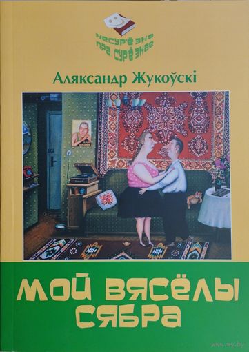 Мой вяселы сябра. Гумарэскі