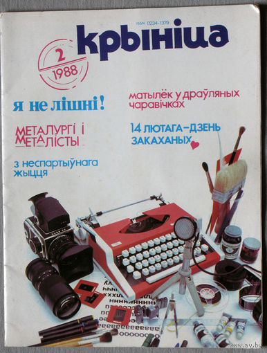 Журнал Крынiца номер 2 1988  номер 10,11 1989 номер 2 1991