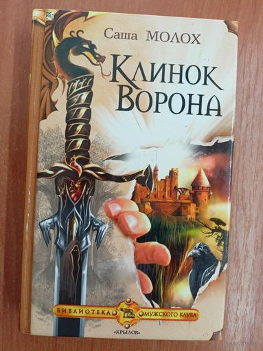 Саша Молох "Клинок ворона"