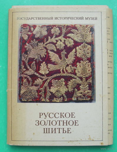 Набор открыток 1982 года ( 23 шт ).  Русское золотное шитьё.