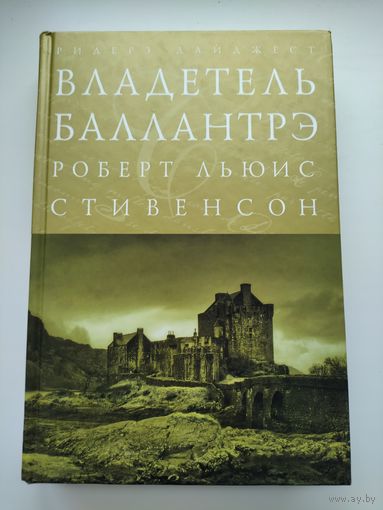 Стивенсон Р. Владетель Баллантрэ.