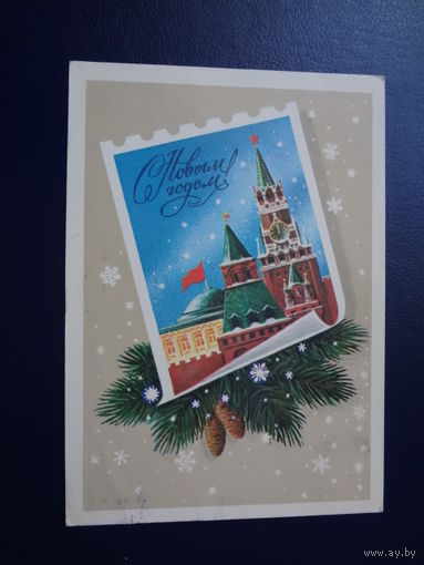 С Новым годом!  1982 г.  Башни Кремля, снежинки.  подписанная.