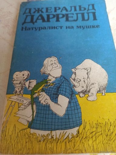 Дж.Даррелл. Натуралист на мушке