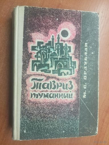 Маммад Саид Ордубади "Тавриз туманный" Том 2