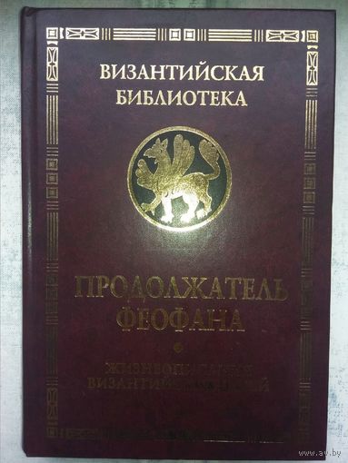 Продолжатель Феофана. Жизнеописания византийских царей.  Серия Византийская Библиотека.