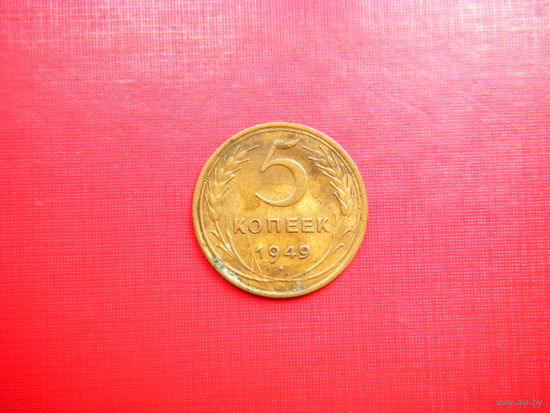 5 копеек 1949г.
