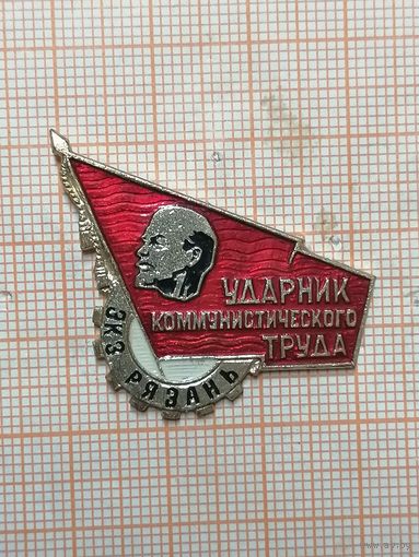 Ударник Коммунистического труда. ЭКЗ Рязань.