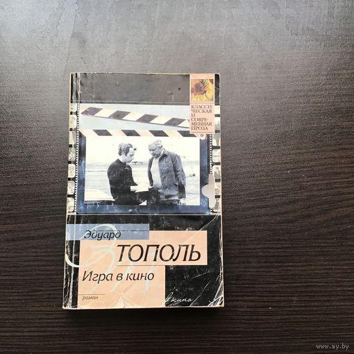 Эдуард Тополь.	"Игра в кино".