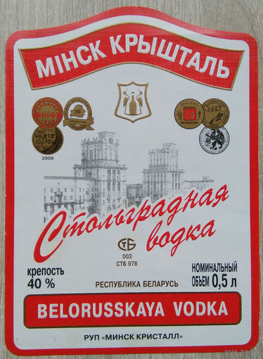 Этикетка.Водка.Минский ЛВЗ."Кристалл".00037 Б.