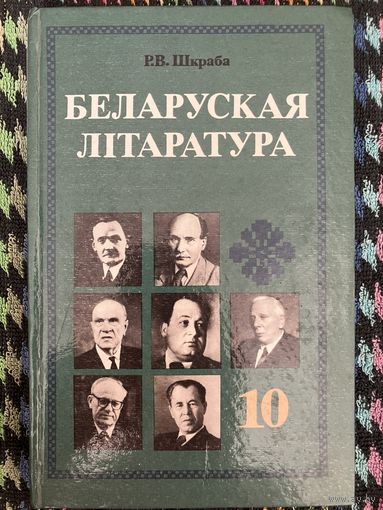 Беларуская літаратура. Р. Шкраба.