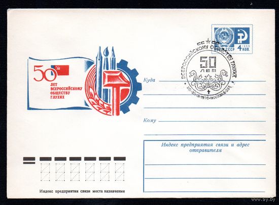 Художественный маркированный конверт СССР со спецгашением N 11085 (27.01.1976) 50 лет Всероссийскому обществу глухих