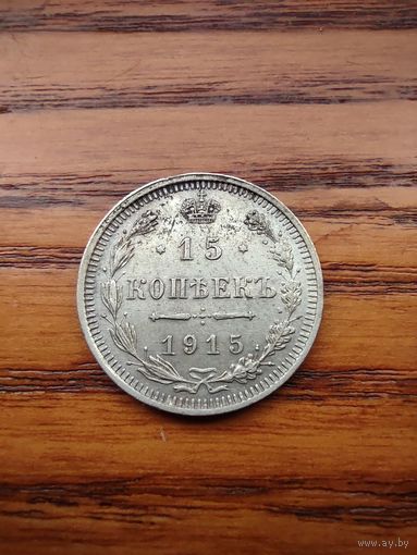 15 копеек 1915