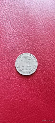 15 копеек 1949