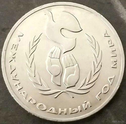 Международный Год Мира * Голубь в Руках * 1 рубль * 1986 год * СССР * XF