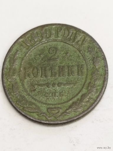 Россия 2 копейки 1899