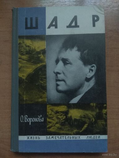 ЖЗЛ: ШАДР.  О.Воронова.