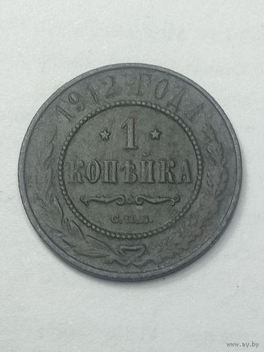 Российская империя 1 копейка 1912 года .