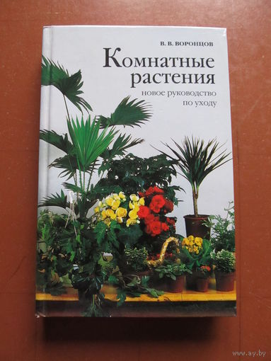 Комнатные растения. Новое руководство по уходу.(В. В. Воронцов)(По почте не высылаю)