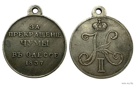 Копия Медаль За прекращение чумы в Одессе 1837 год