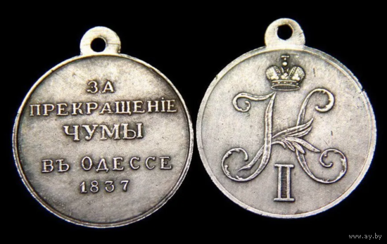 Копия Медаль За прекращение чумы в Одессе 1837 год