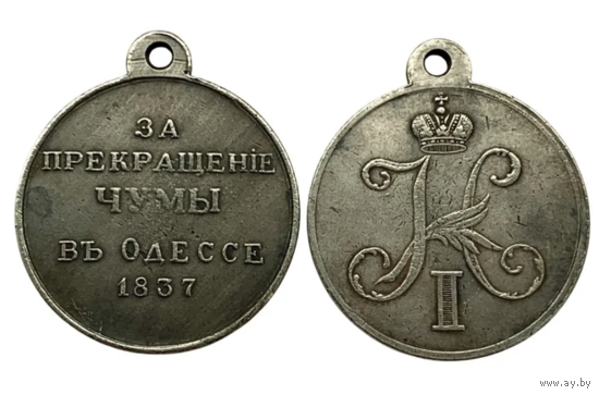 Копия Медаль За прекращение чумы в Одессе 1837 год