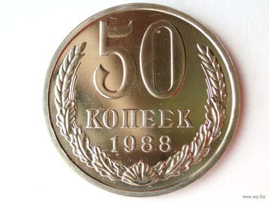 50 копеек 1988 Люкс!