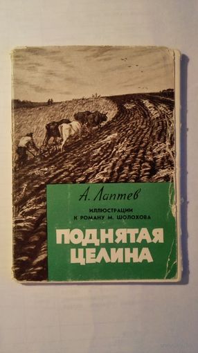 Набор. Худ. А. Лаптев. 1960. 12 шт.