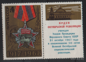 Заг. 3586. 1968. 51 год Октябрьской социалистической революции. Орден Октябрьской революции. ЧиСт.