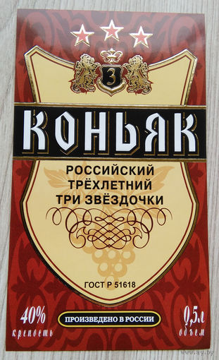 Этикетка.коньяк.Россия.0128