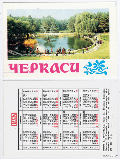 Календарь Черкасы парк им. 50-леетия октября 1987