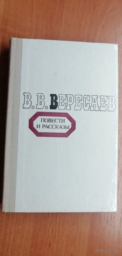 В.Вересаев "Повести и рассказы"