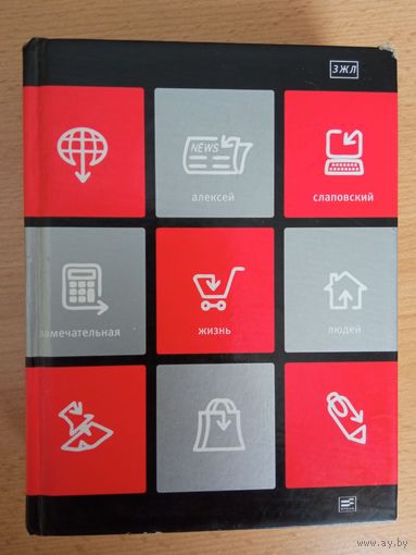 Слаповский "Замечательная жизнь людей" ЗЖЛ