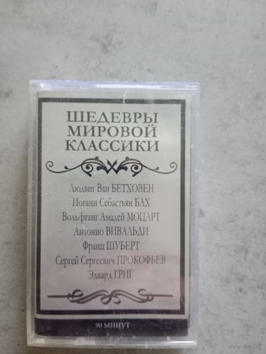 Аудио кассета Шедевры мировой классики